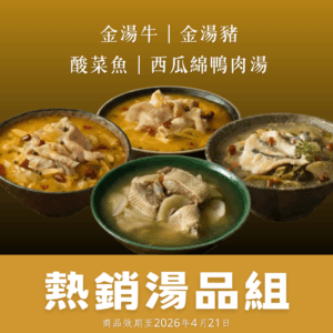 【津選湯品】熱銷湯品組